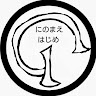 にのまえはじめ