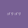 ゴリゴリ@陰キャピンク