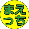 まえっち