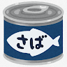 サバの缶詰
