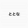 ととな
