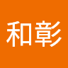 和彰