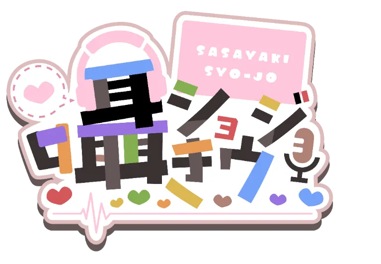 囁きショウジョ
