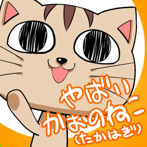 たかはぎ(やばい顔の猫)