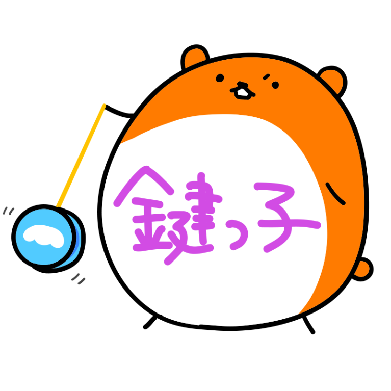 鍵っ子