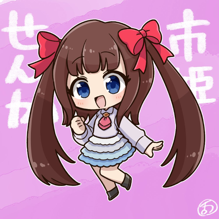 市姫せんか