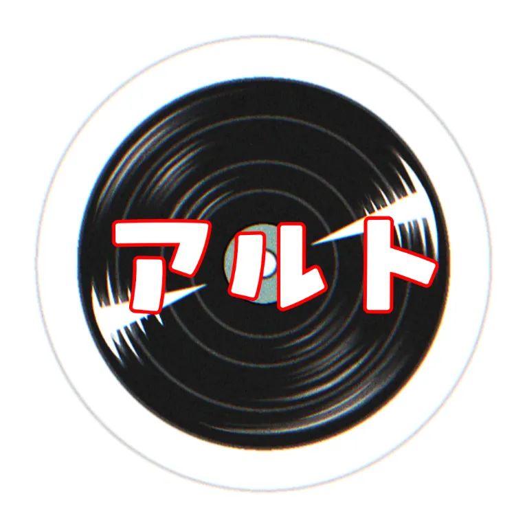 アルト