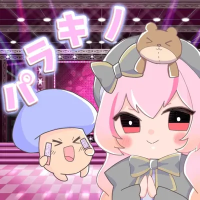 パラレルワールドのキノコ