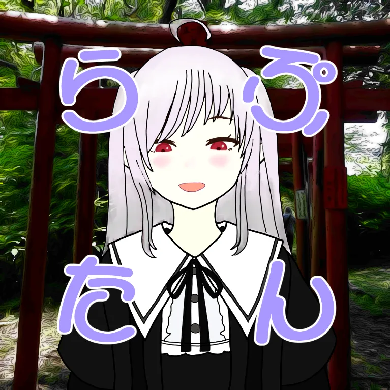 らぷたん