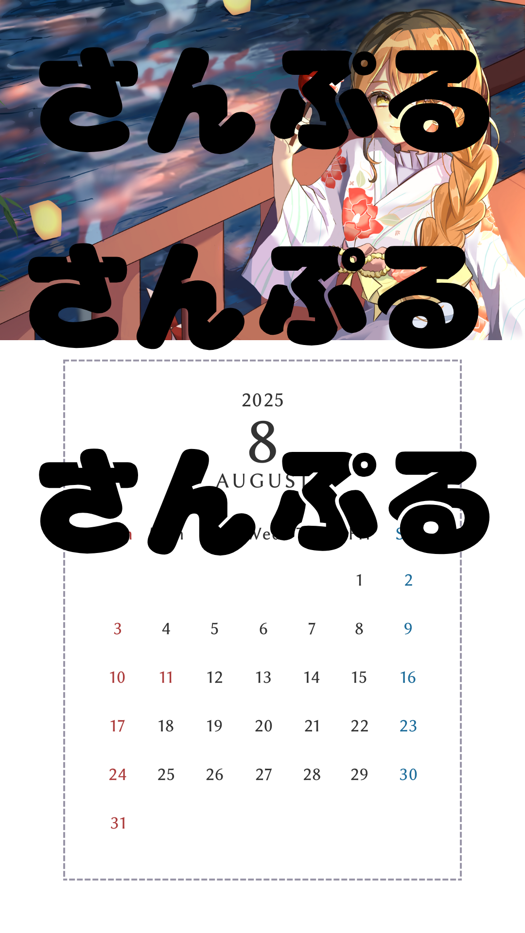8月スマホカレンダー