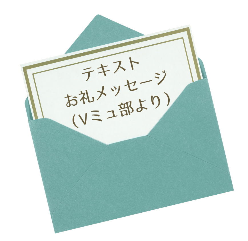 テキストお礼メッセージ(Vミュージカル部より)