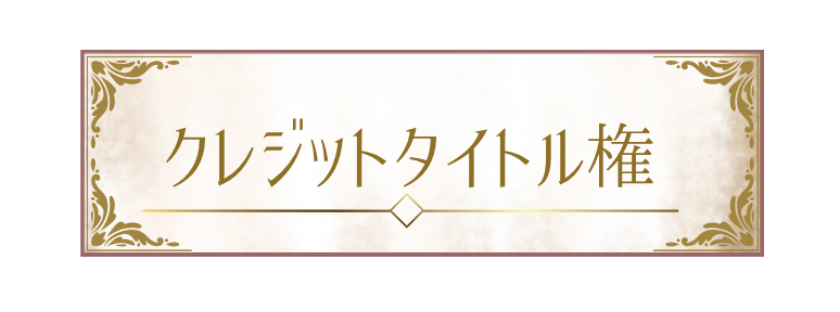 ご希望の名前でのクレジット