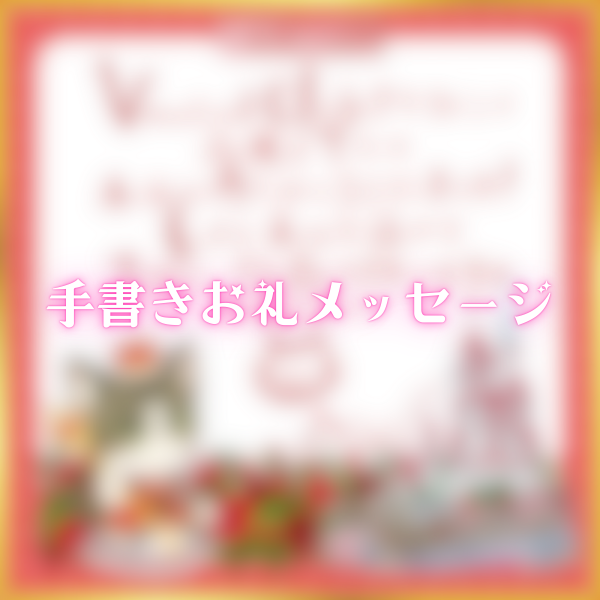 手書きお礼メッセージ(さばしろ)