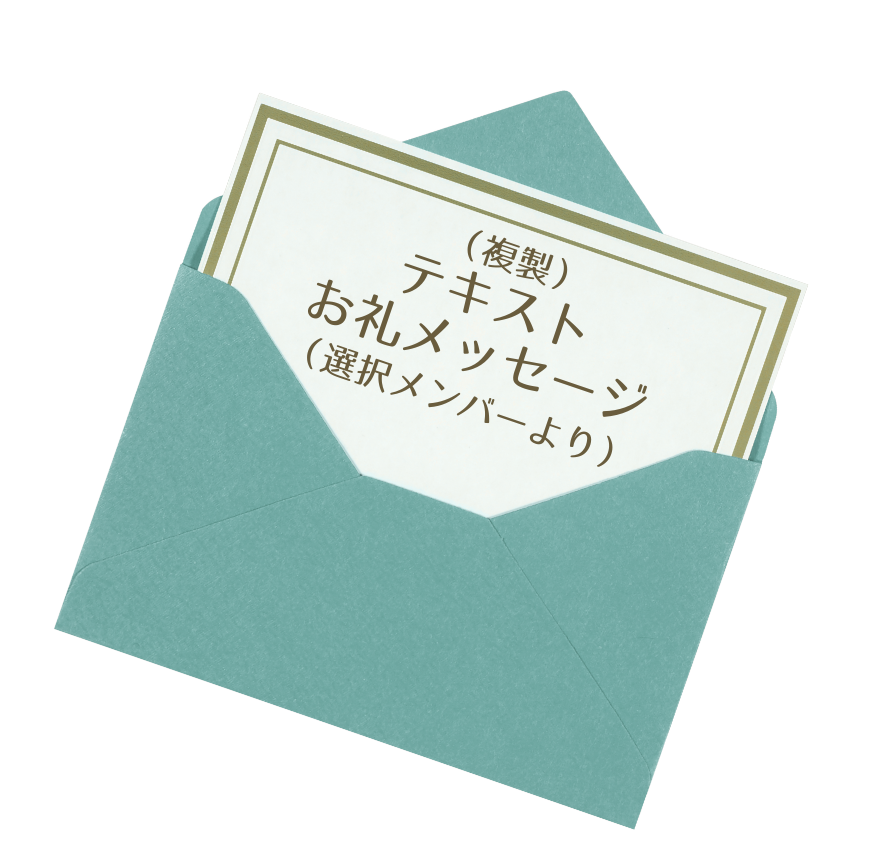テキストお礼メッセージ(選択メンバーより)