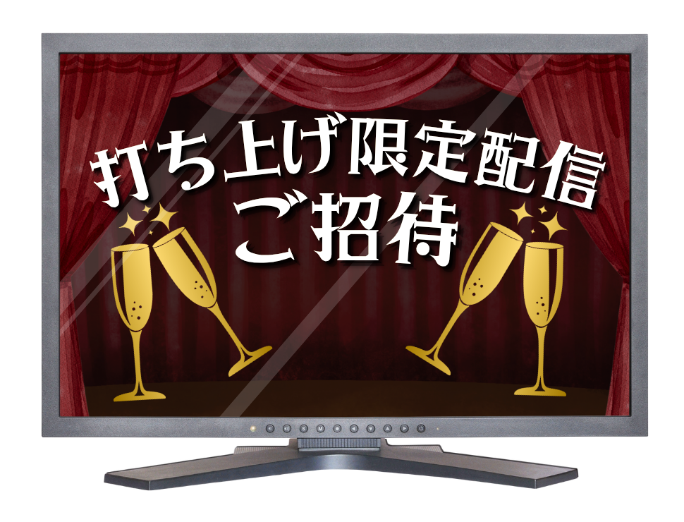 打ち上げ限定配信ご招待