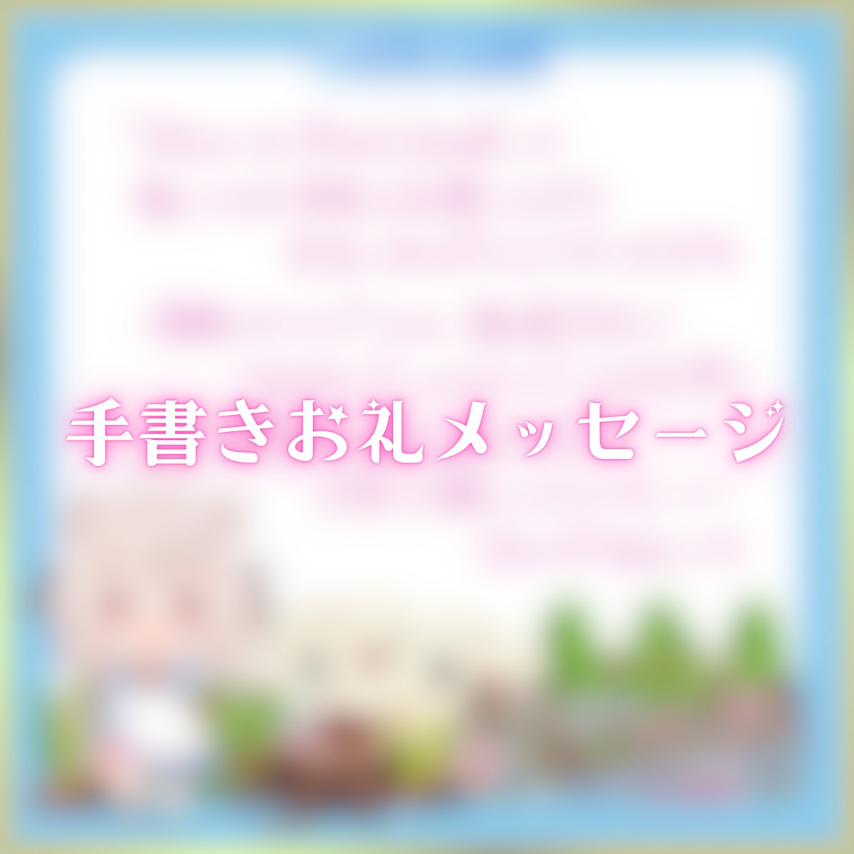 手書きお礼メッセージ(じゃんがりあん)