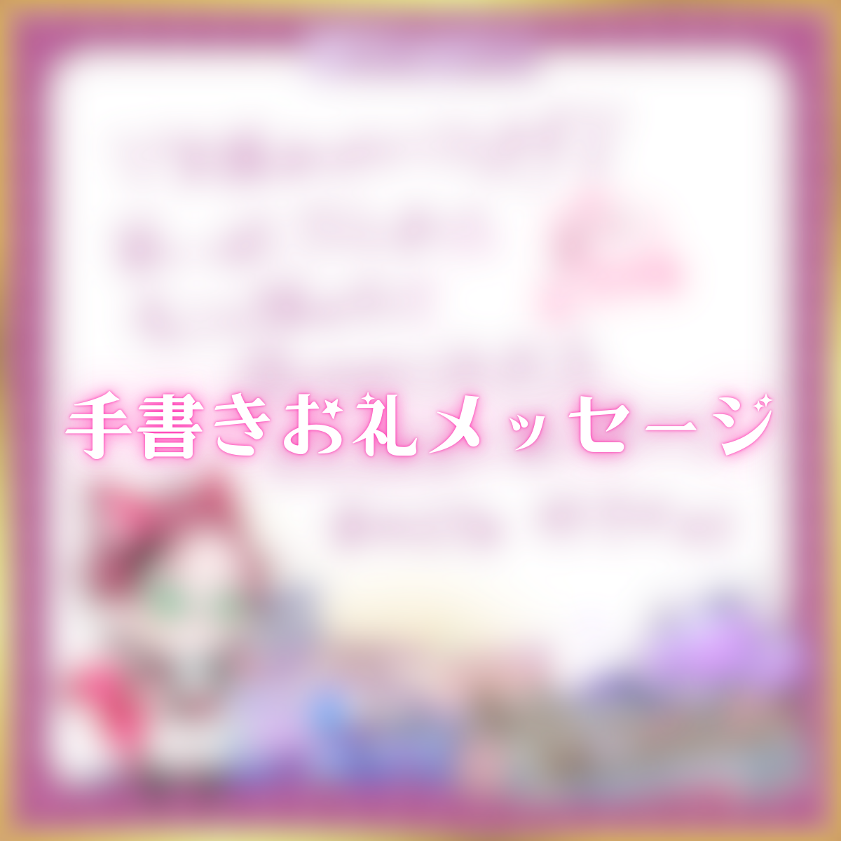 手書きお礼メッセージ(ゆきや)