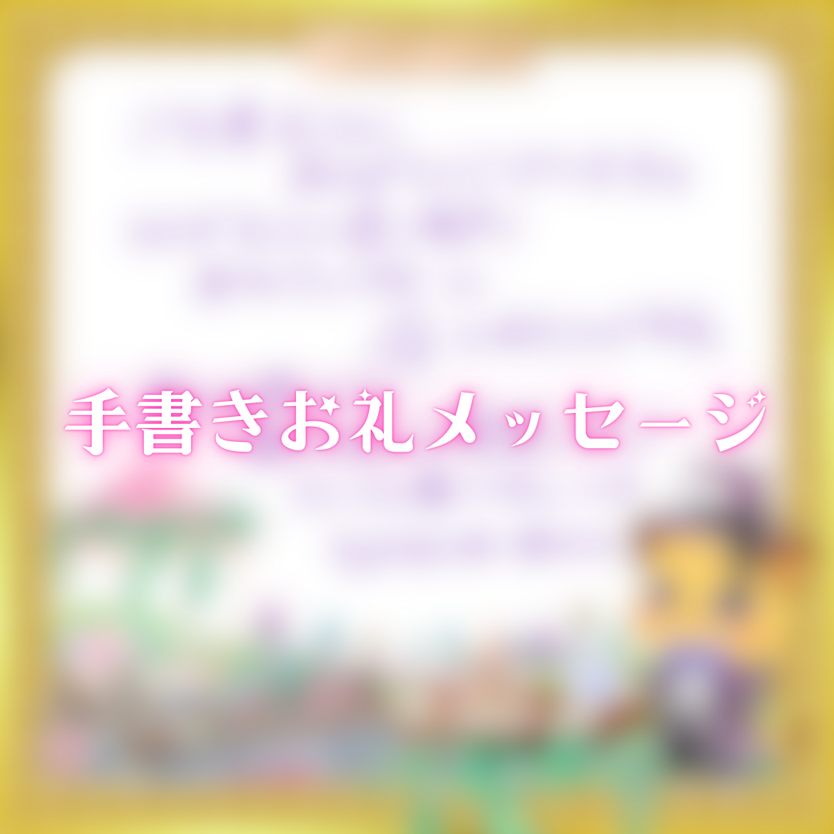 手書きお礼メッセージ(もふもふれいあ)