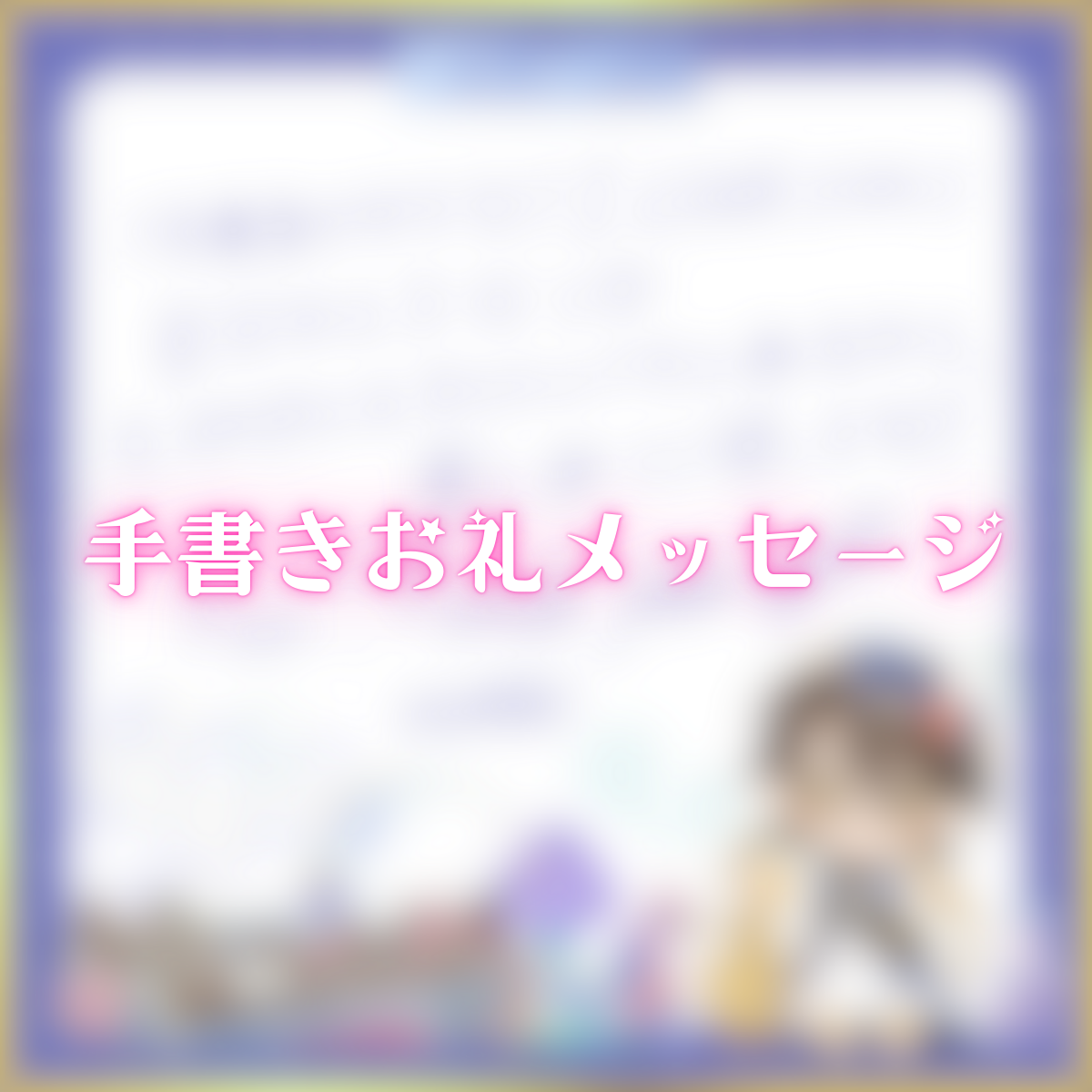 手書きお礼メッセージ(下仁玲奈人)