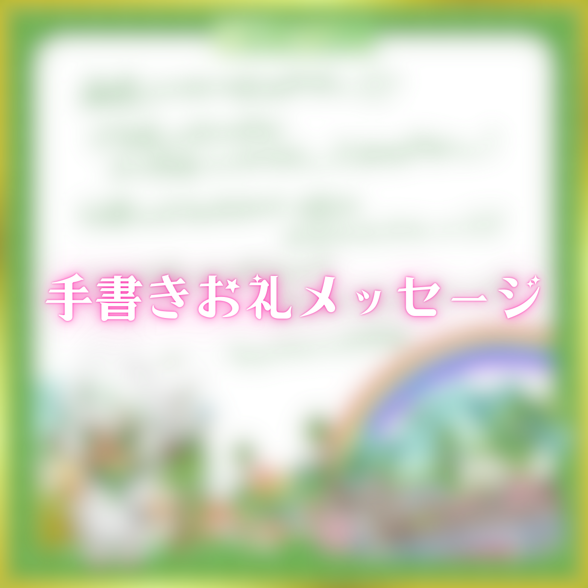 手書きお礼メッセージ(ちゅんちゅんこやぎ)