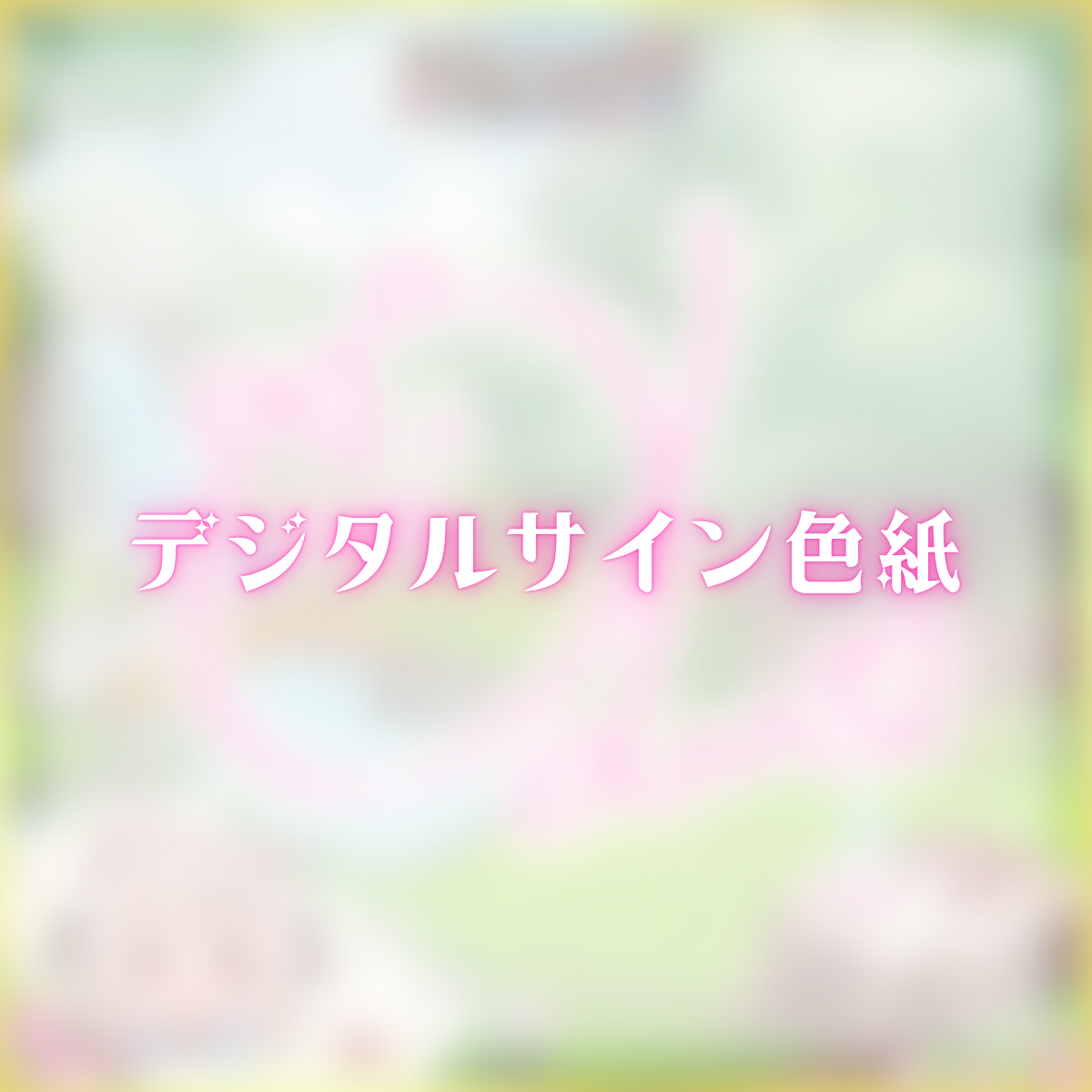 デジタルサイン色紙(じゃんがりあん)