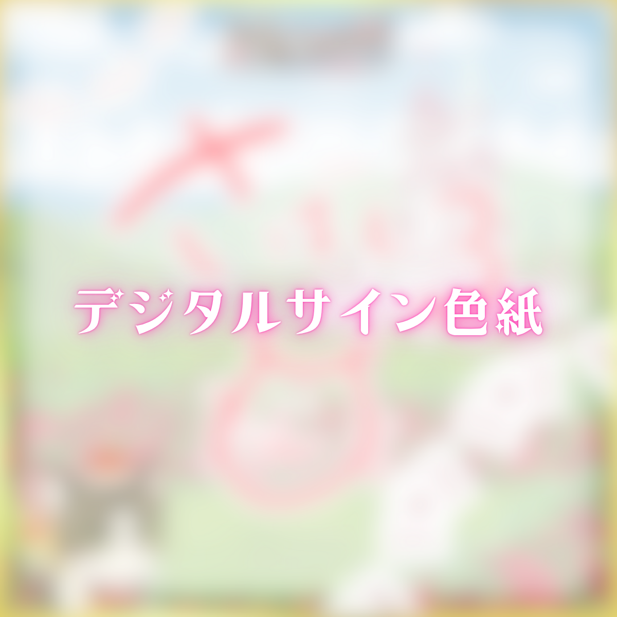 デジタルサイン色紙(さばしろ)
