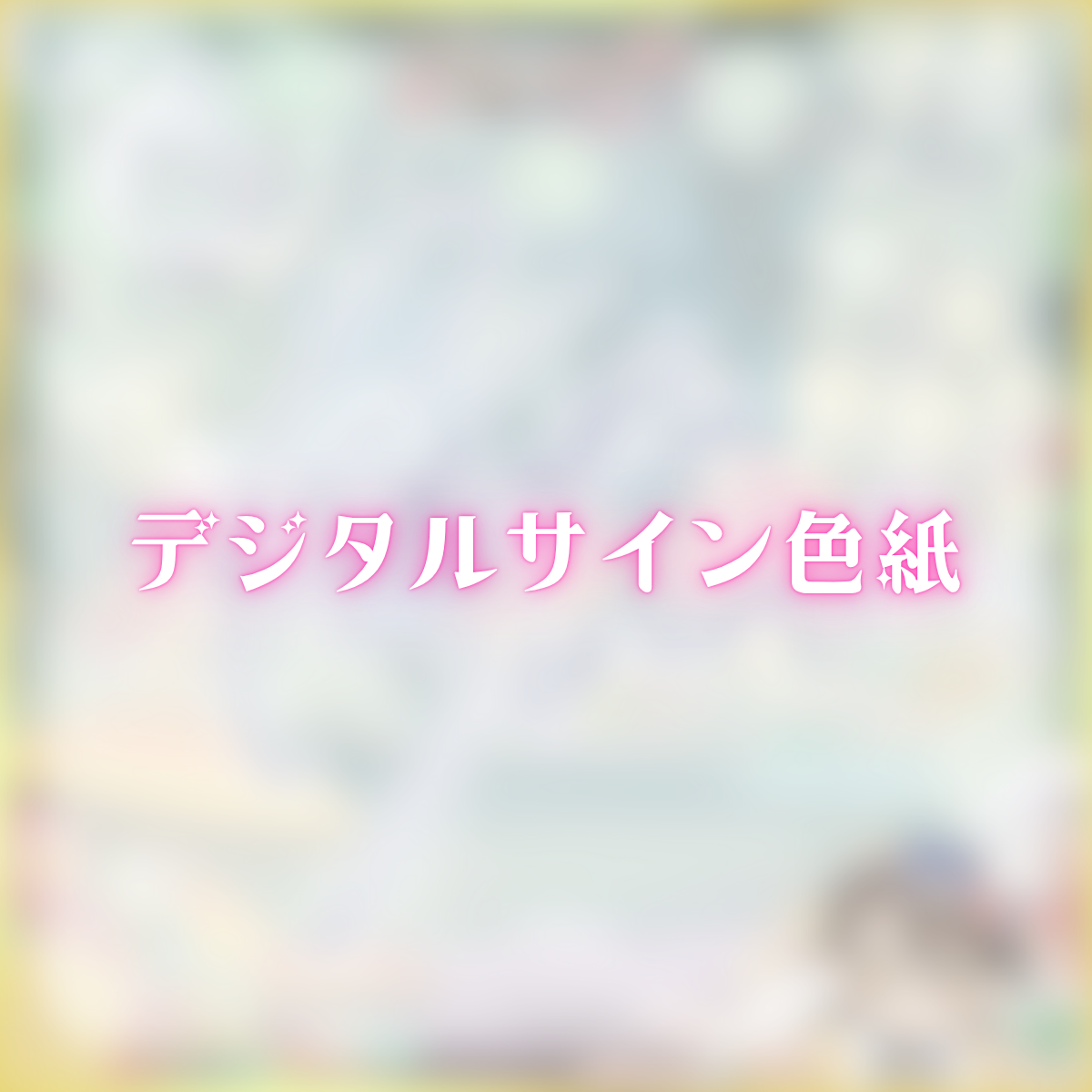 デジタルサイン色紙(下仁玲奈人)