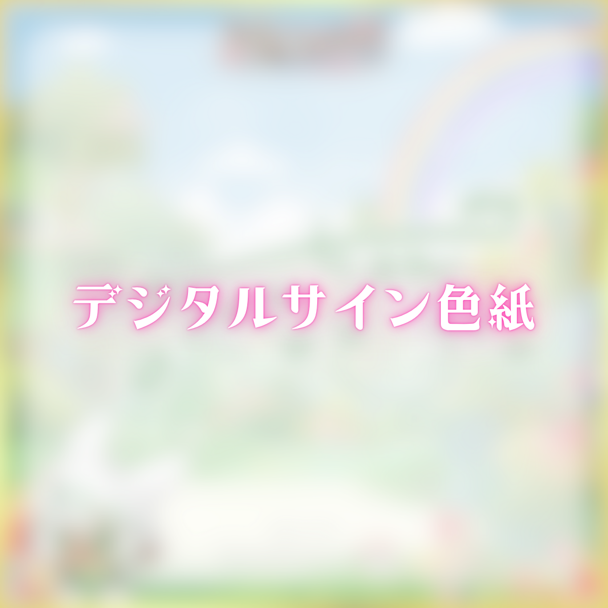 デジタルサイン色紙(ちゅんちゅんこやぎ)
