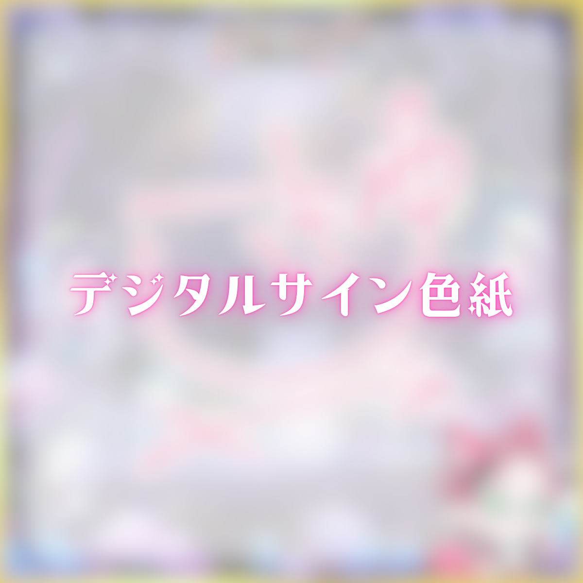 デジタルサイン色紙(ゆきや)