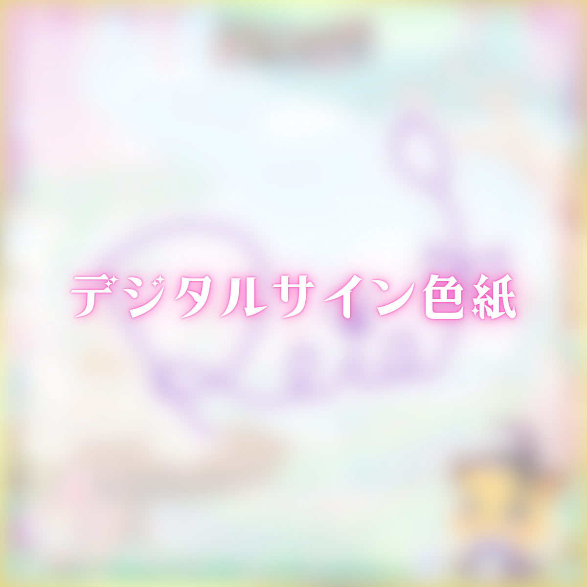 デジタルサイン色紙(もふもふれいあ)