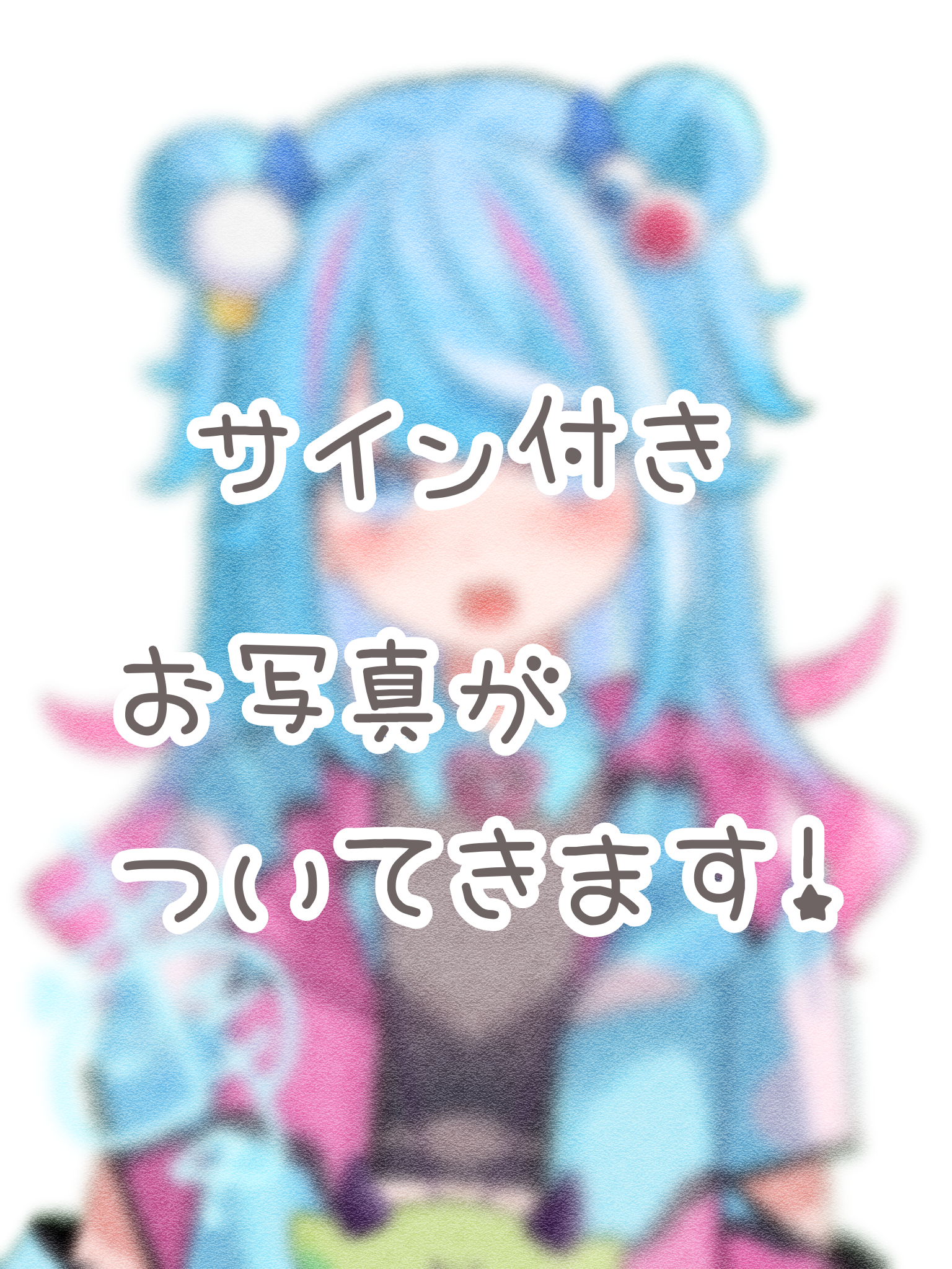 購入者限定！サイン付きお写真(青Ver)