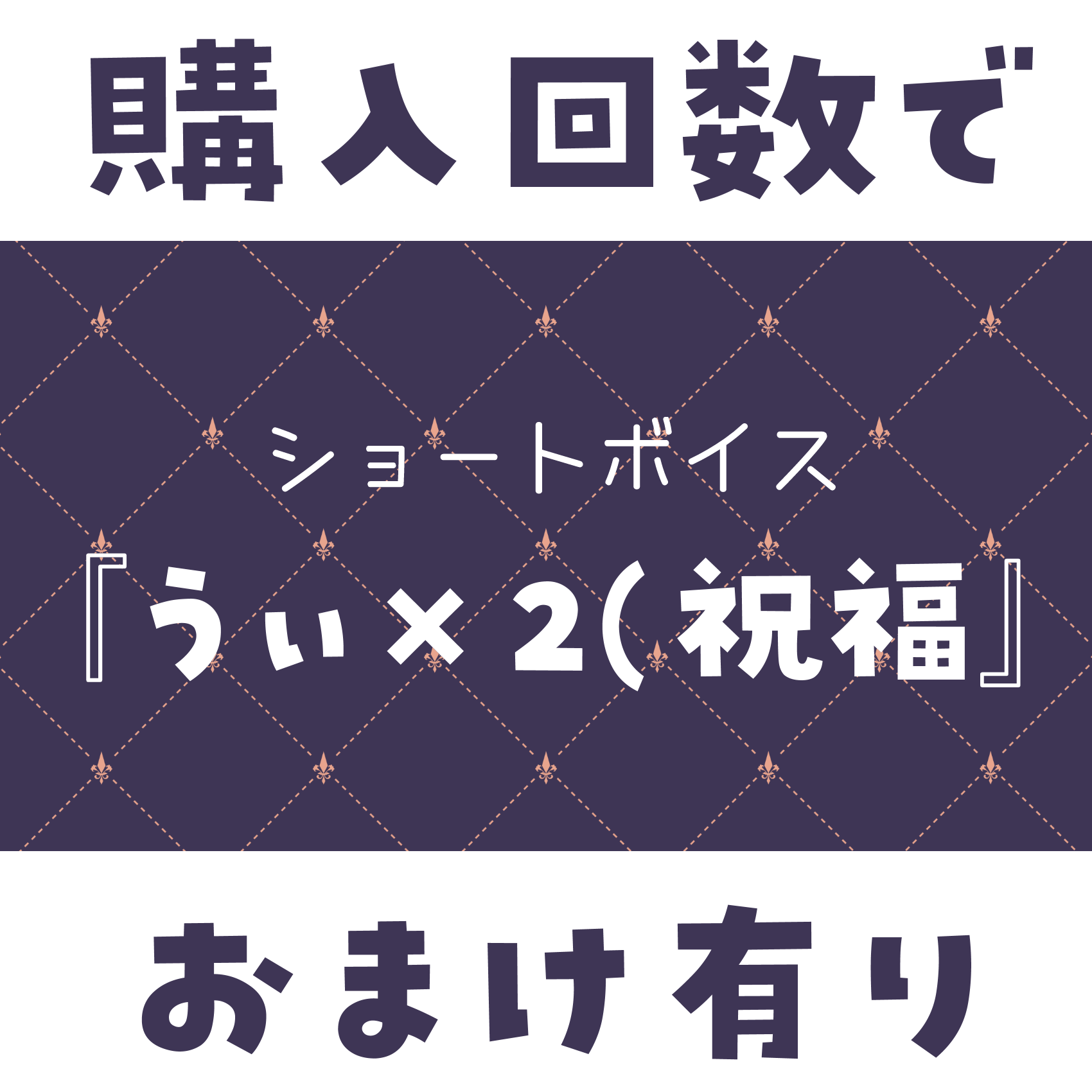 ショートボイス『 うぃ×２(祝福ver 』