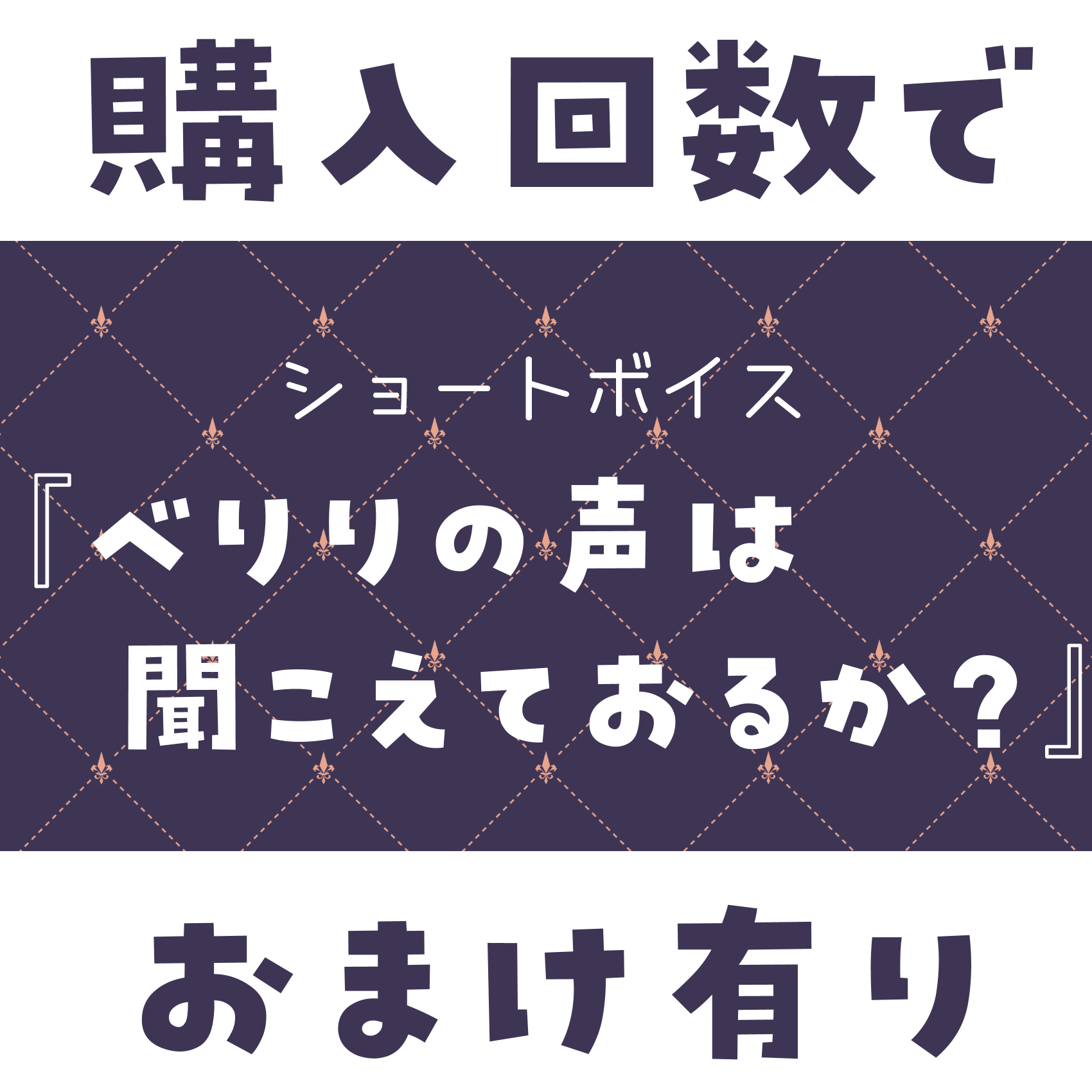 ショートボイス『 べりりの声は聞こえておるか？ 』