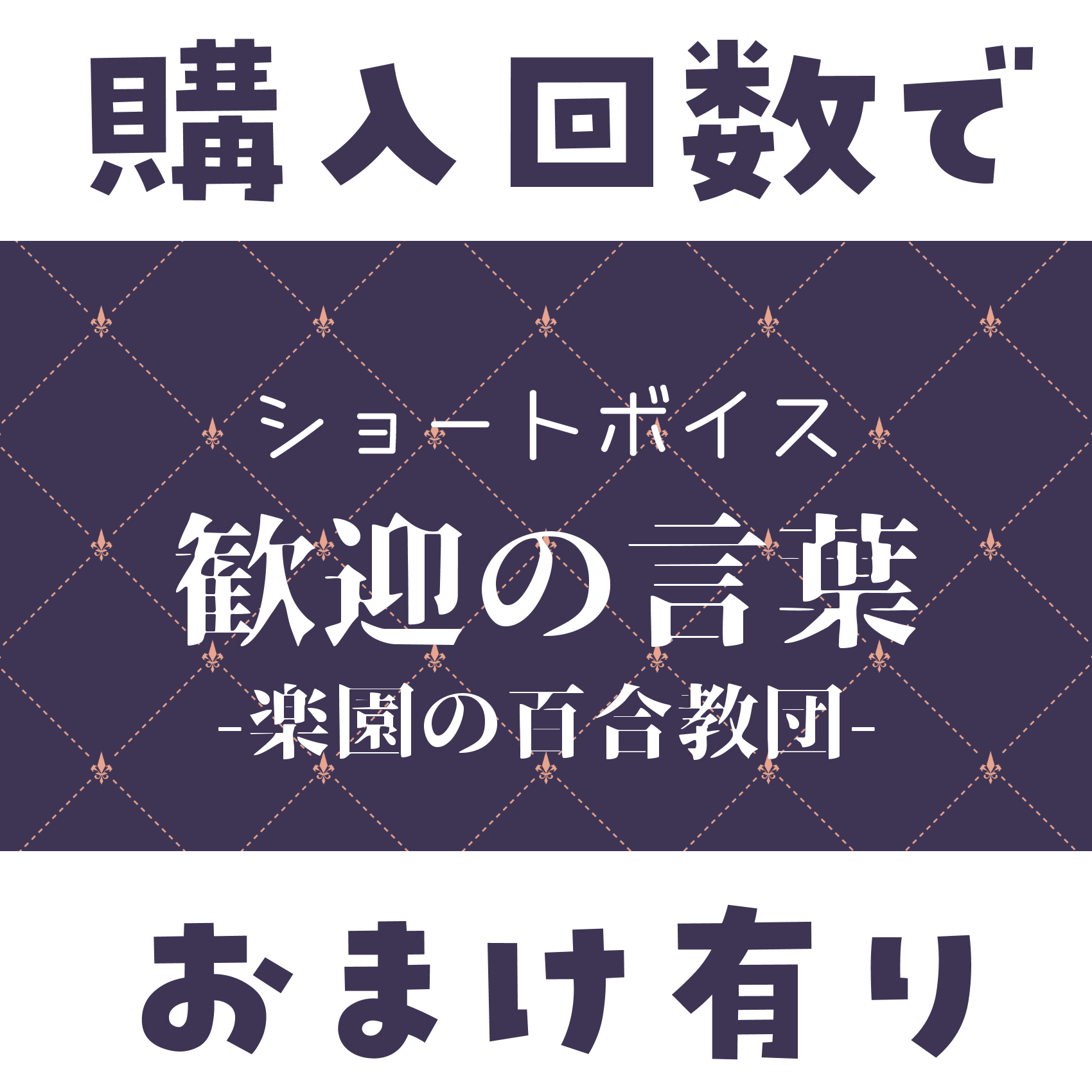 ショートボイス『 楽園の百合教団-歓迎の言葉 』