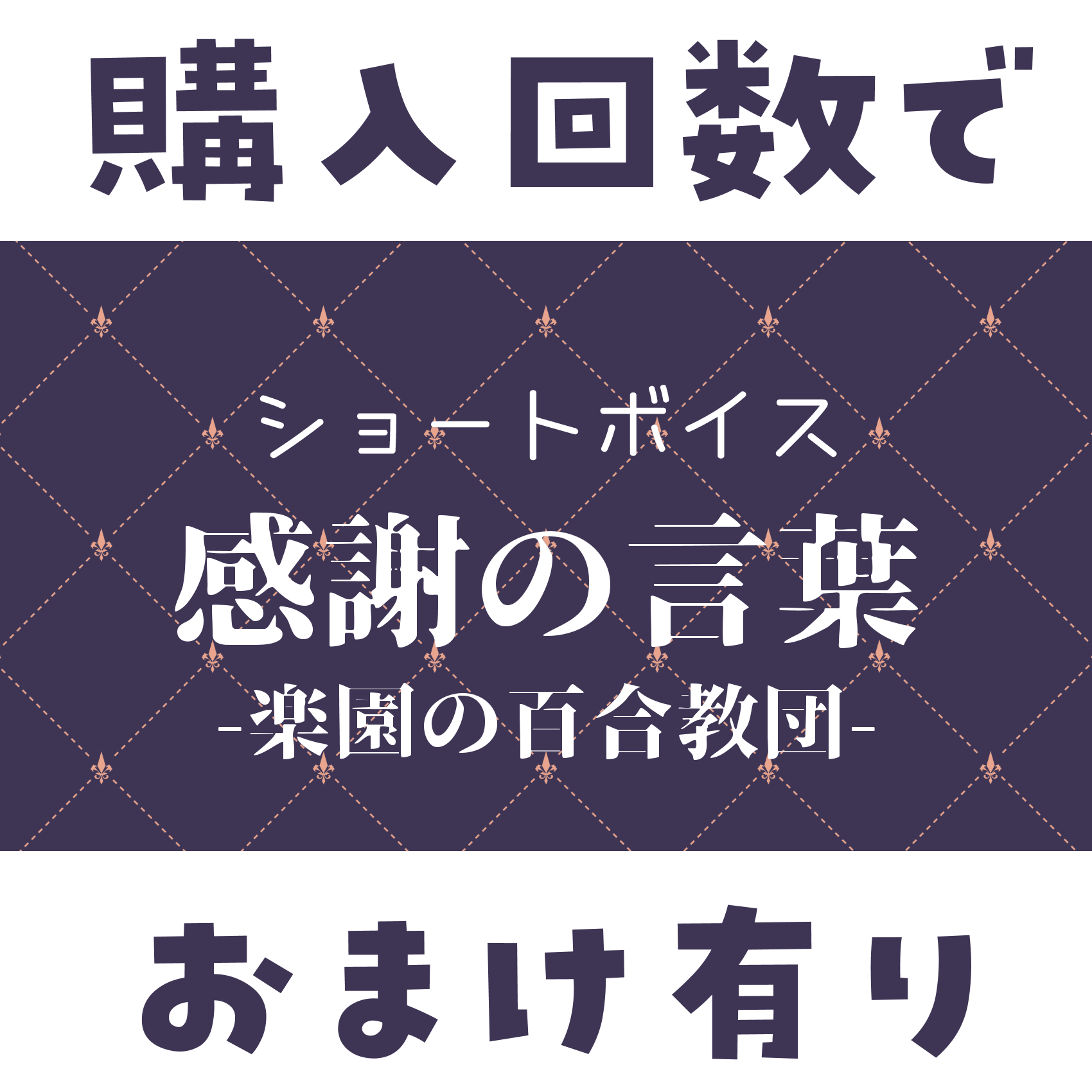 ショートボイス『 楽園の百合教団-感謝の言葉 』