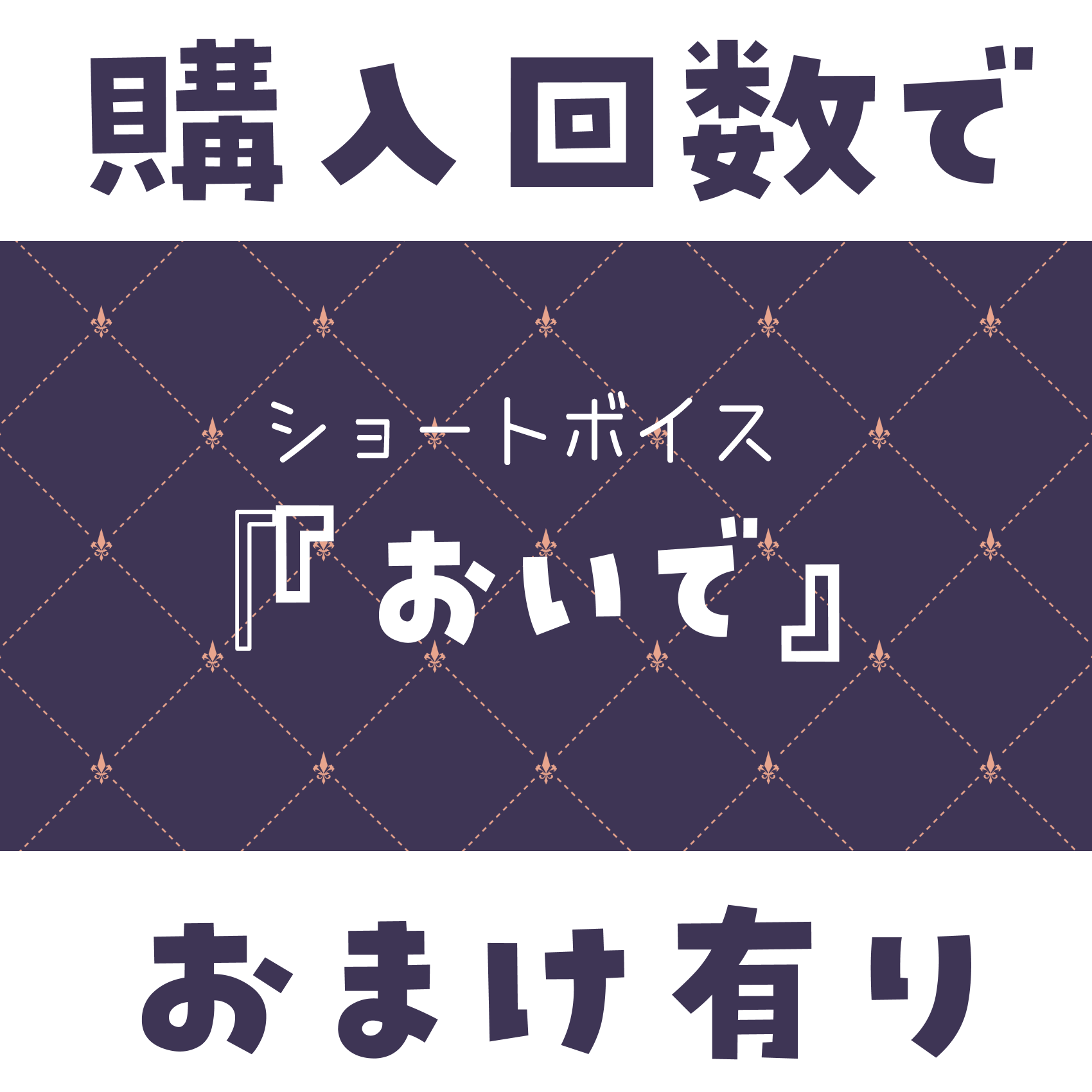 ショートボイス『 おいで 』