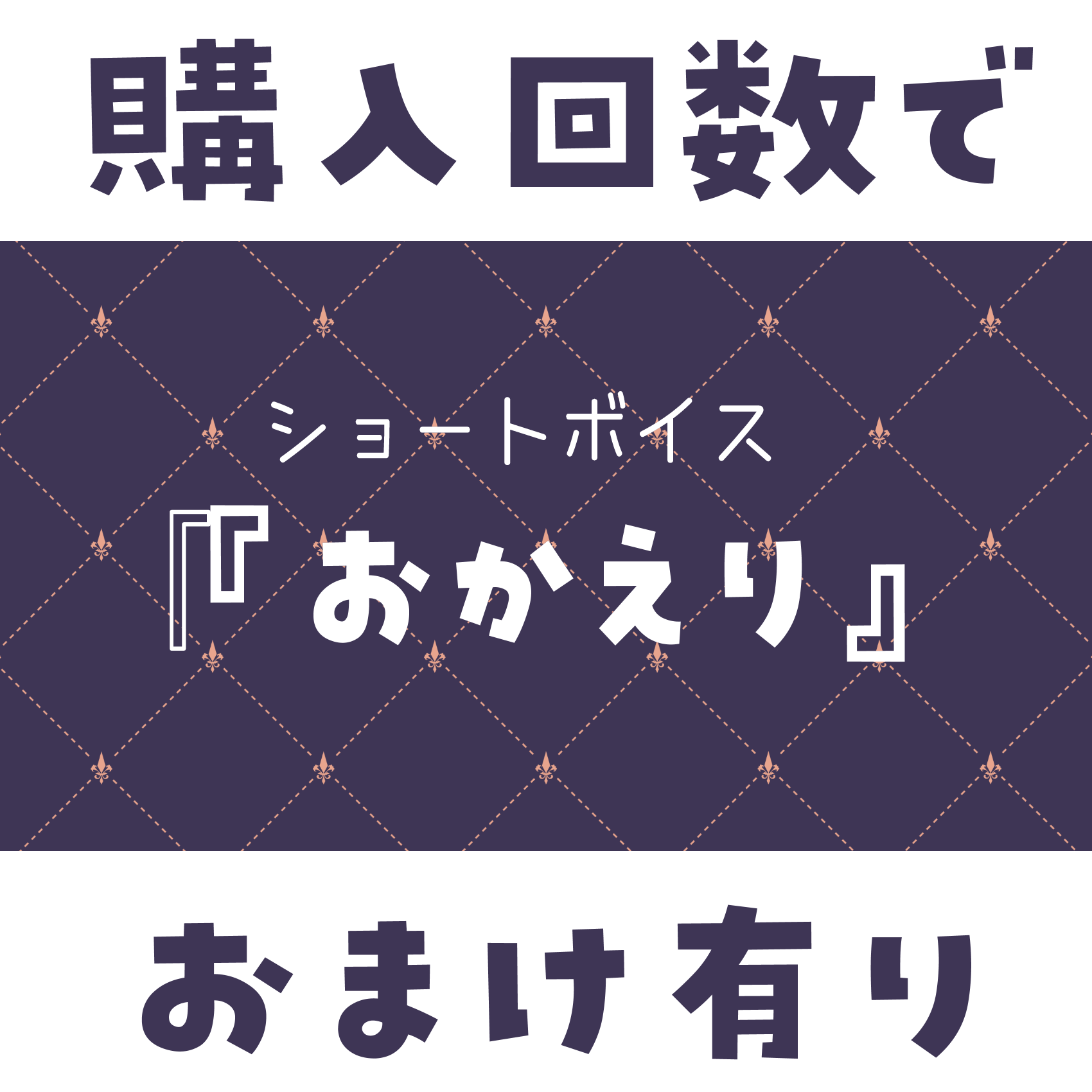 ショートボイス『 おかえり 』