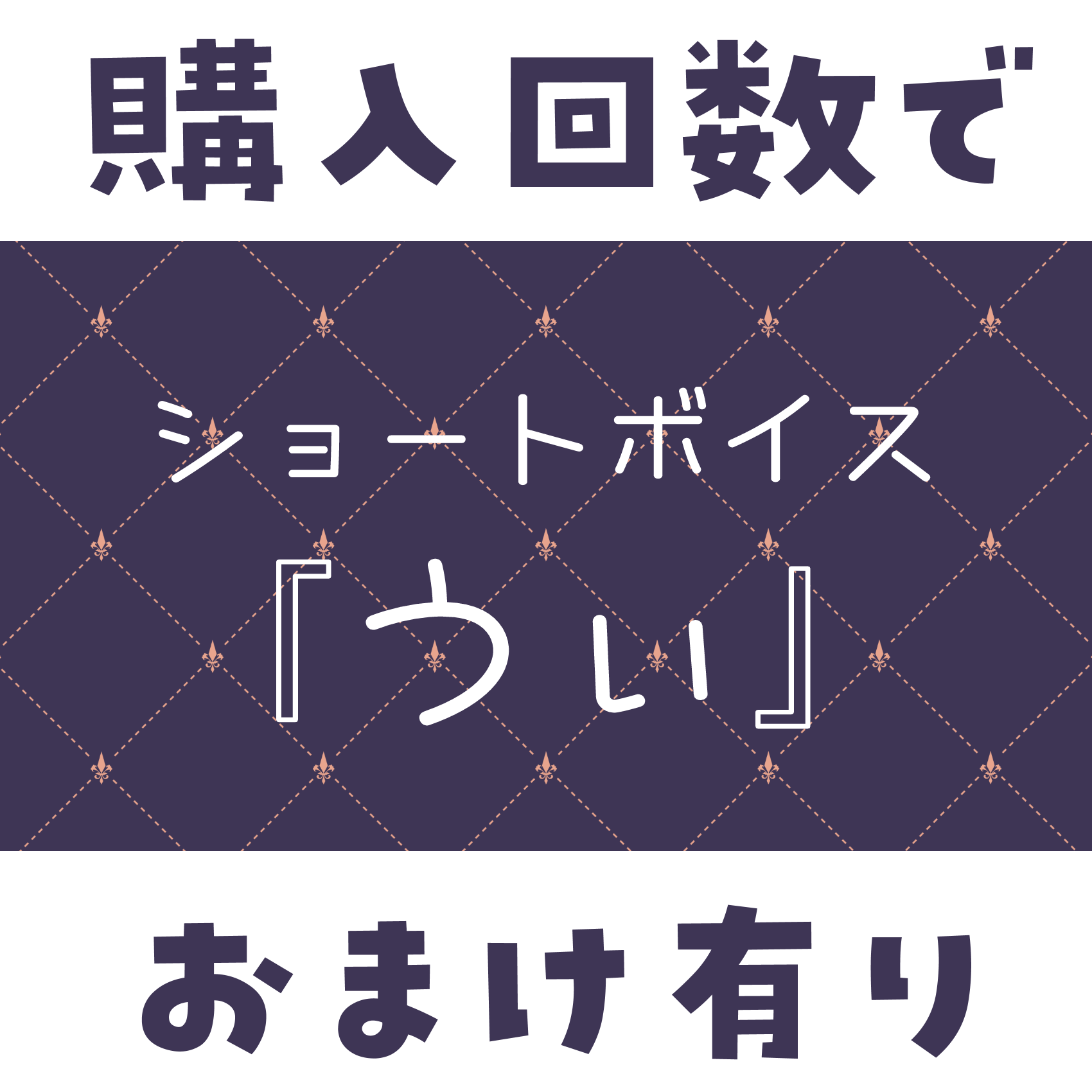 ショートボイス『うぃ』