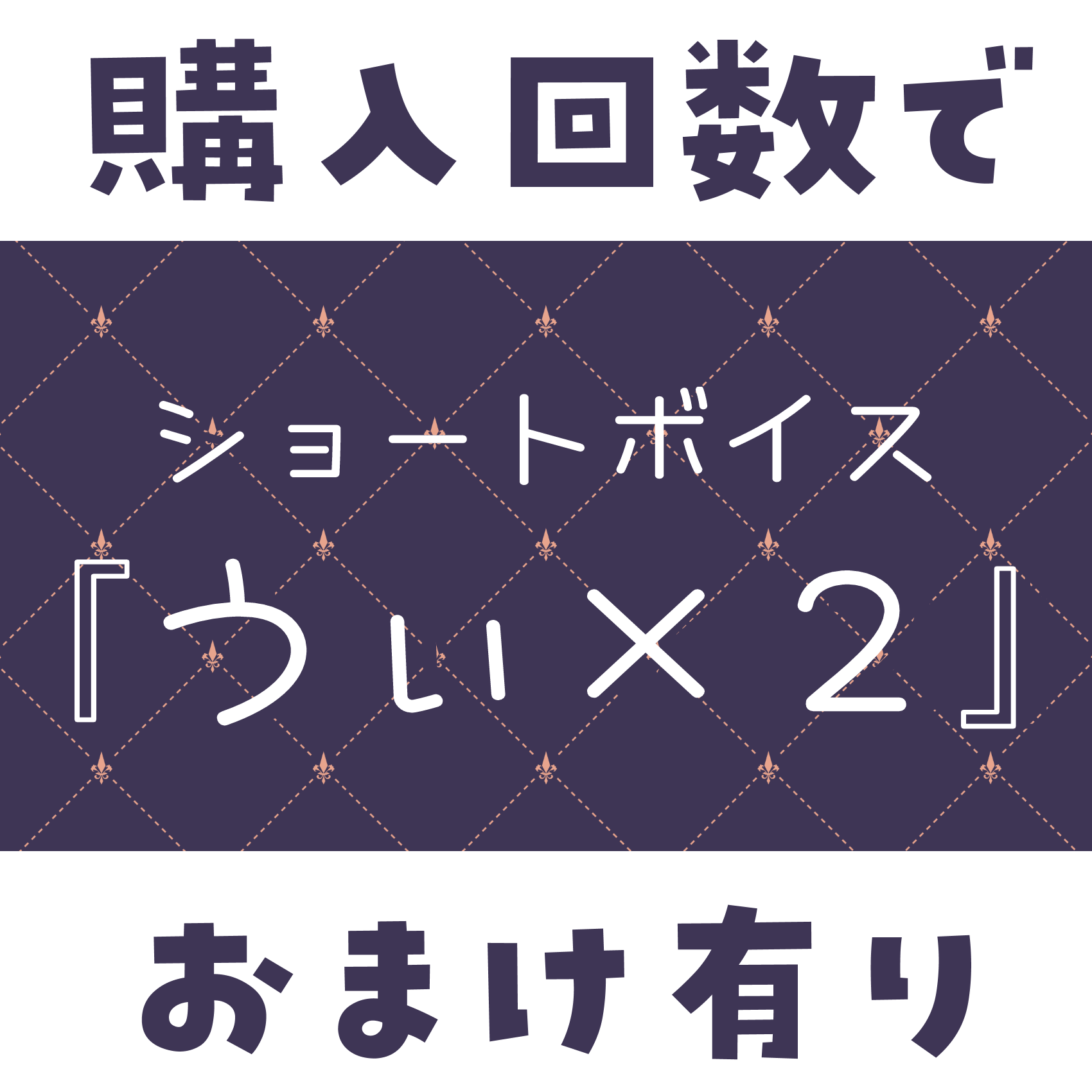 ショートボイス『うぃ×2』