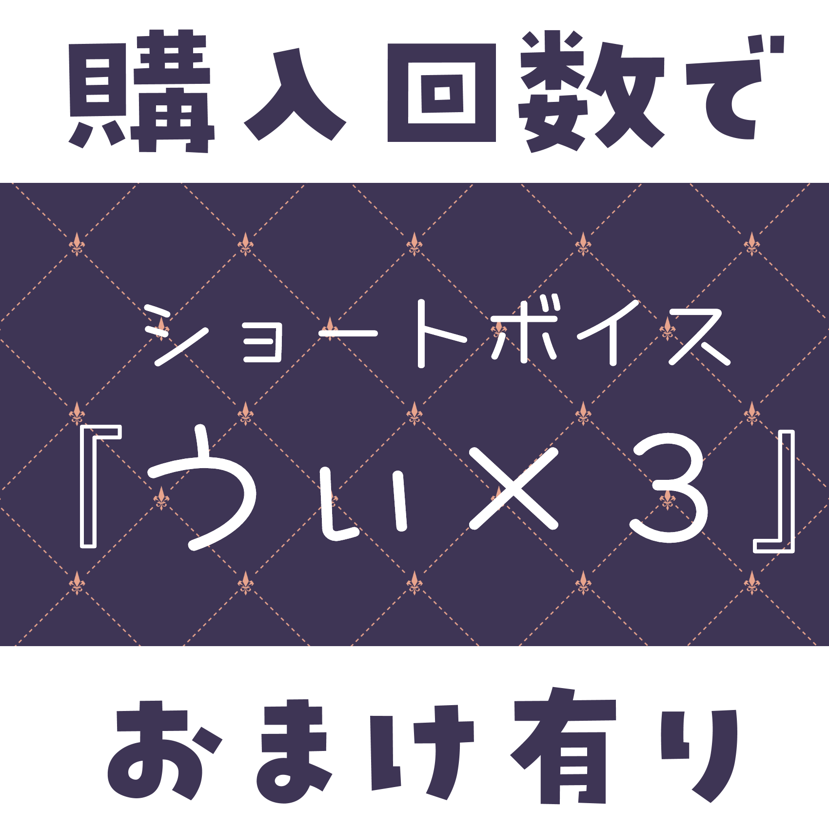 ショートボイス『うぃ×3』