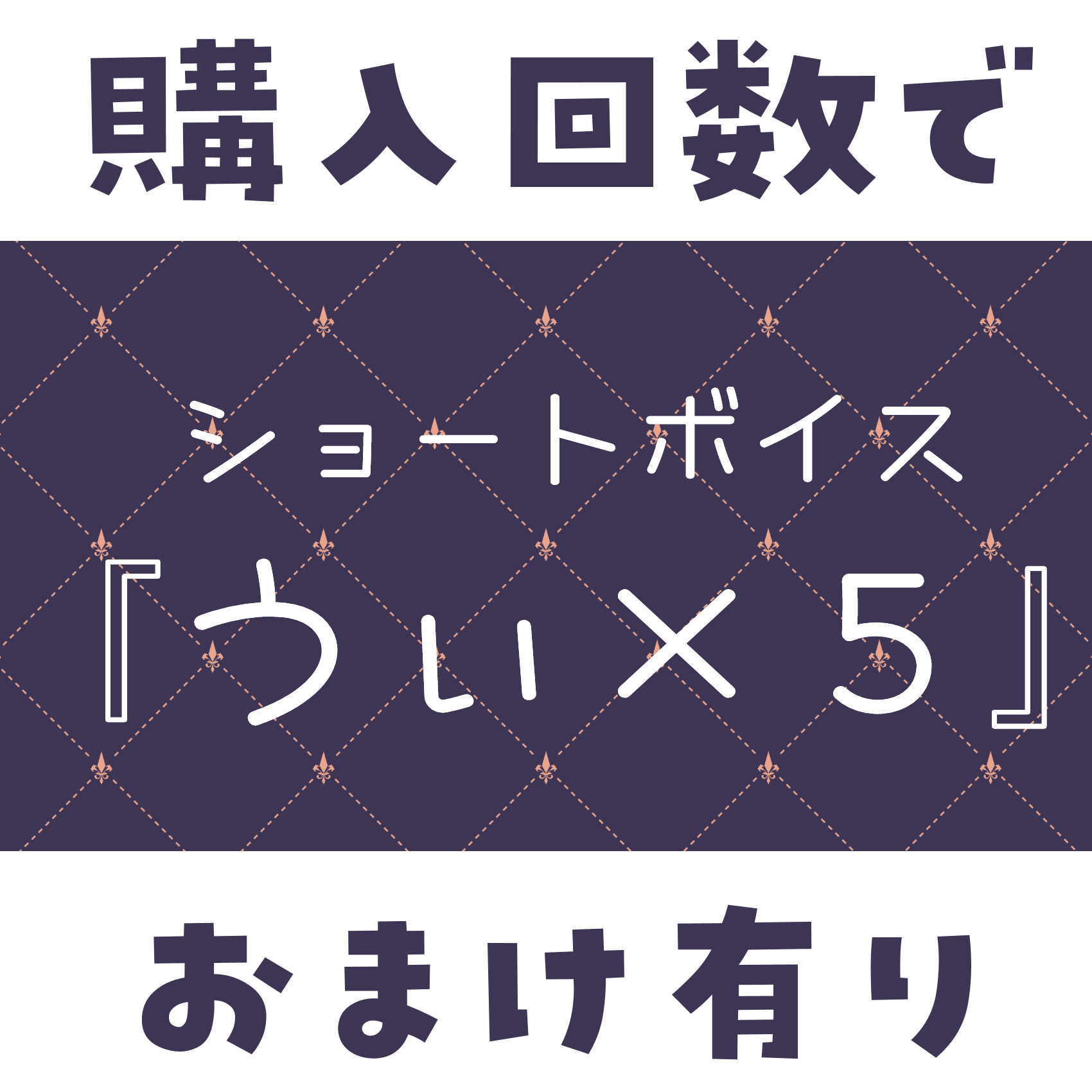 ショートボイス『うぃ×5』
