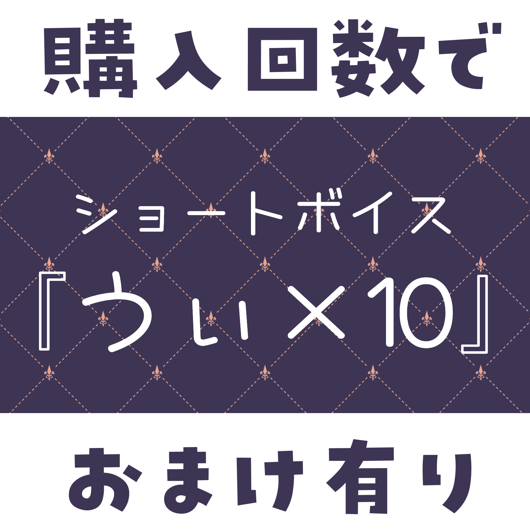 ショートボイス『うぃ×10』