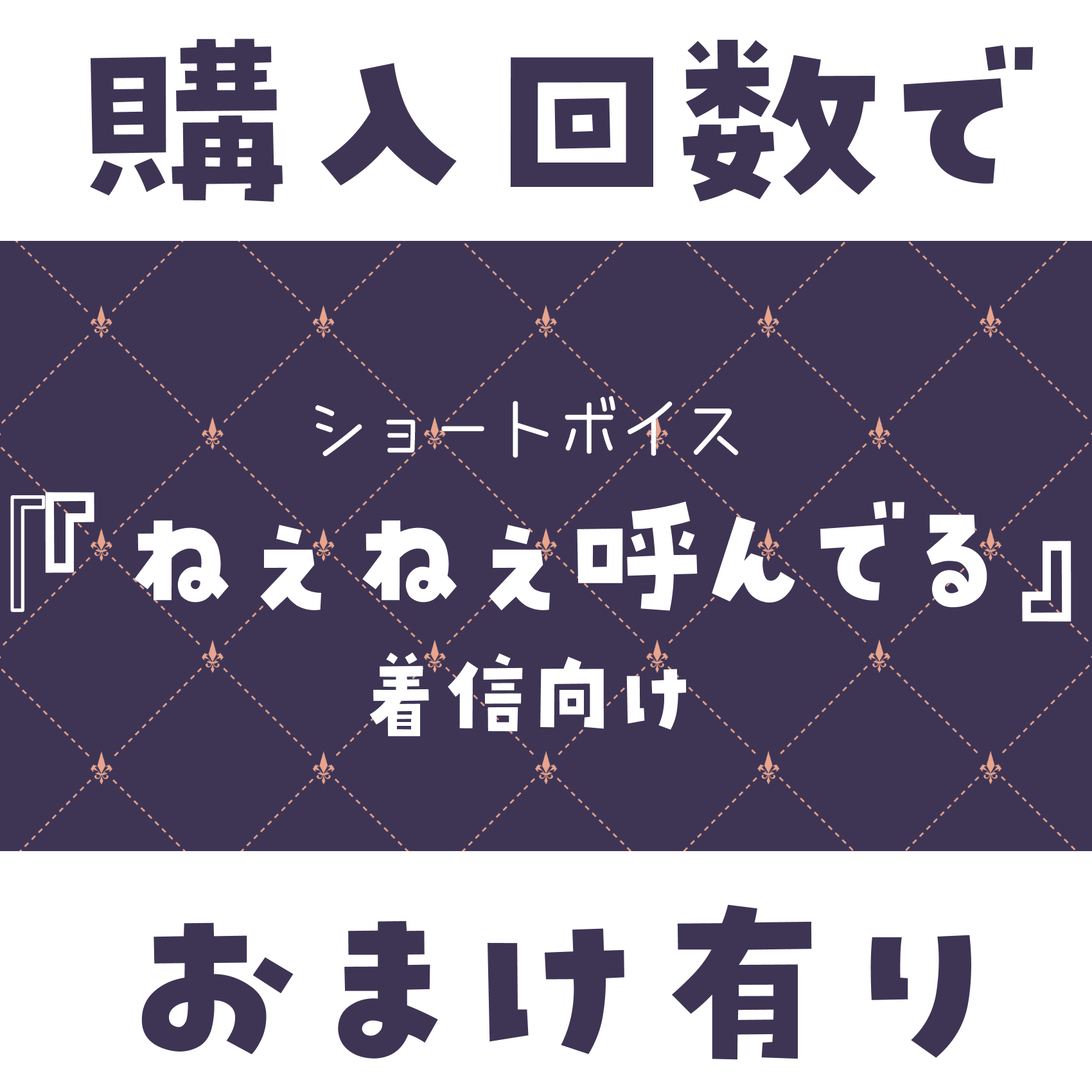 ショートボイス『 ねぇねぇ（着信向け 』