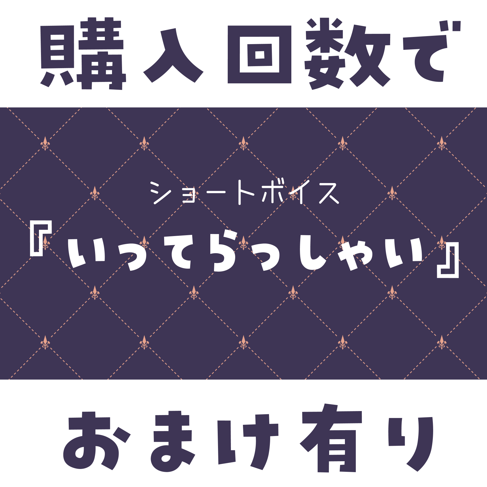 ショートボイス『 いってらっしゃい 』