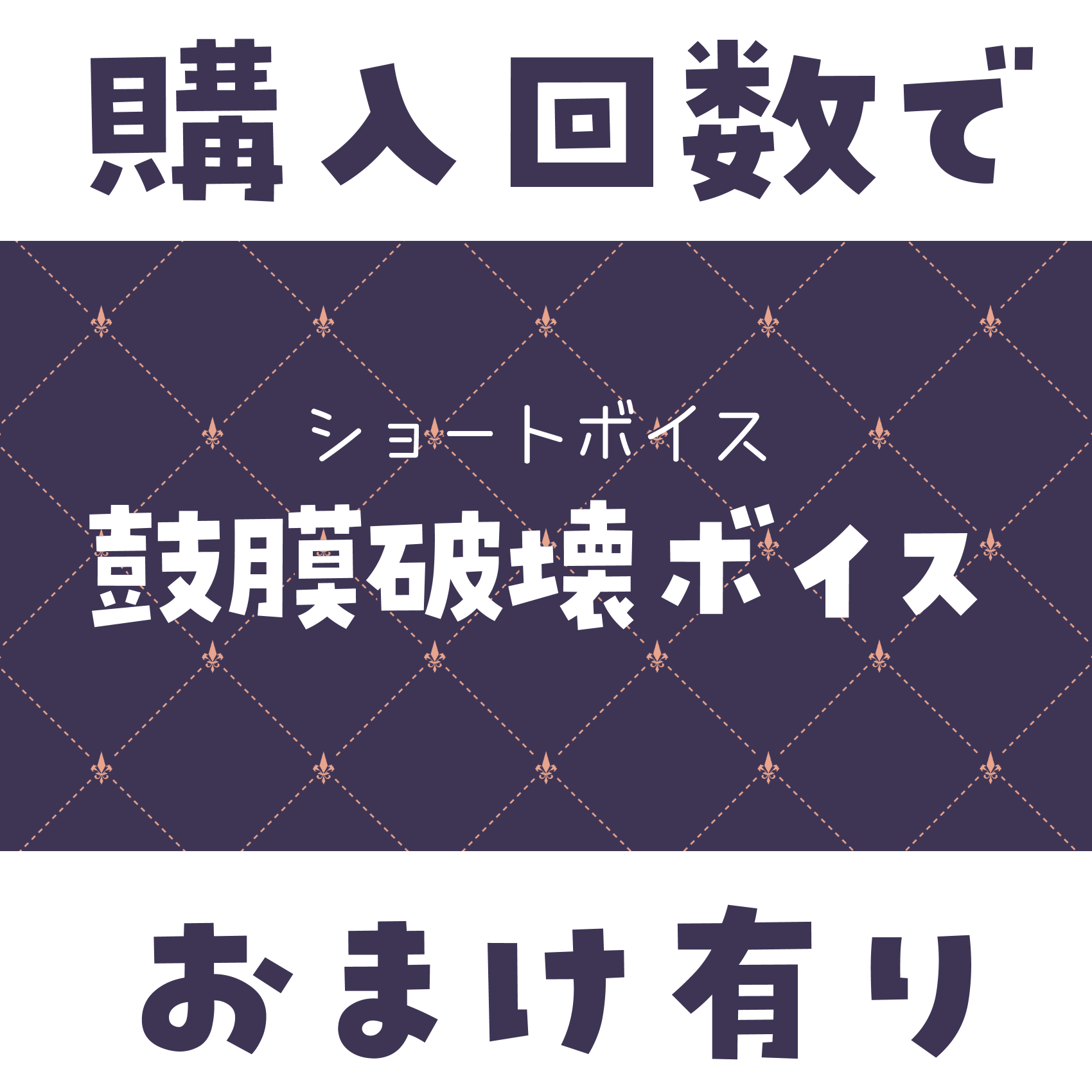 ショートボイス『 鼓膜破壊ボイス真 』