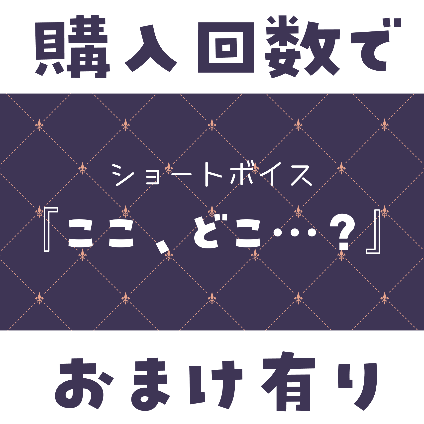 ショートボイス『 ここ、どこ…？ 』