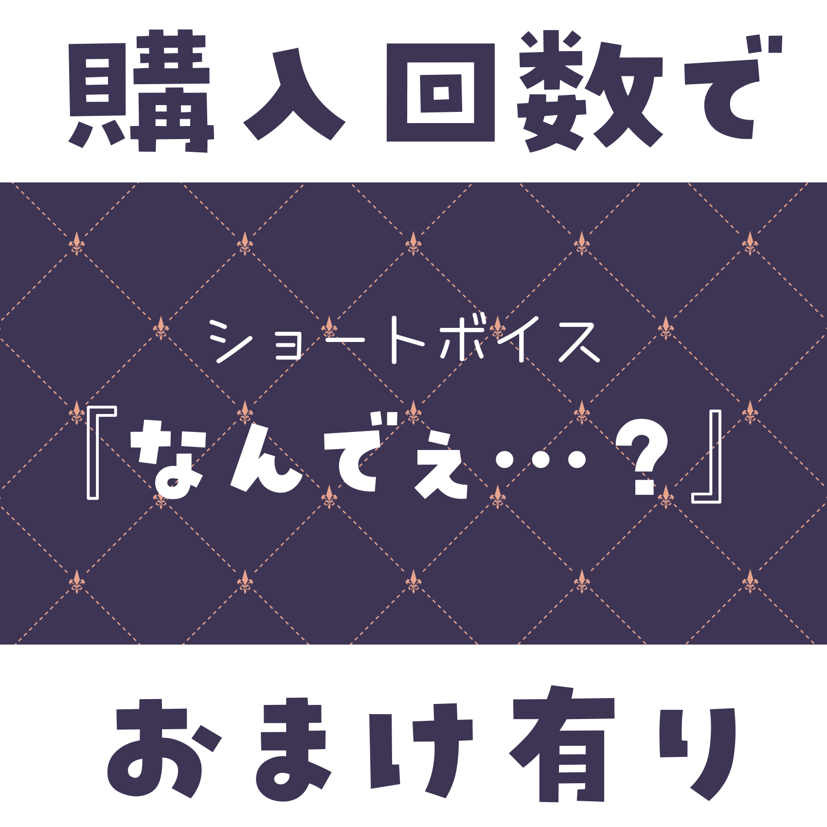 ショートボイス『 なんでぇ…？ 』