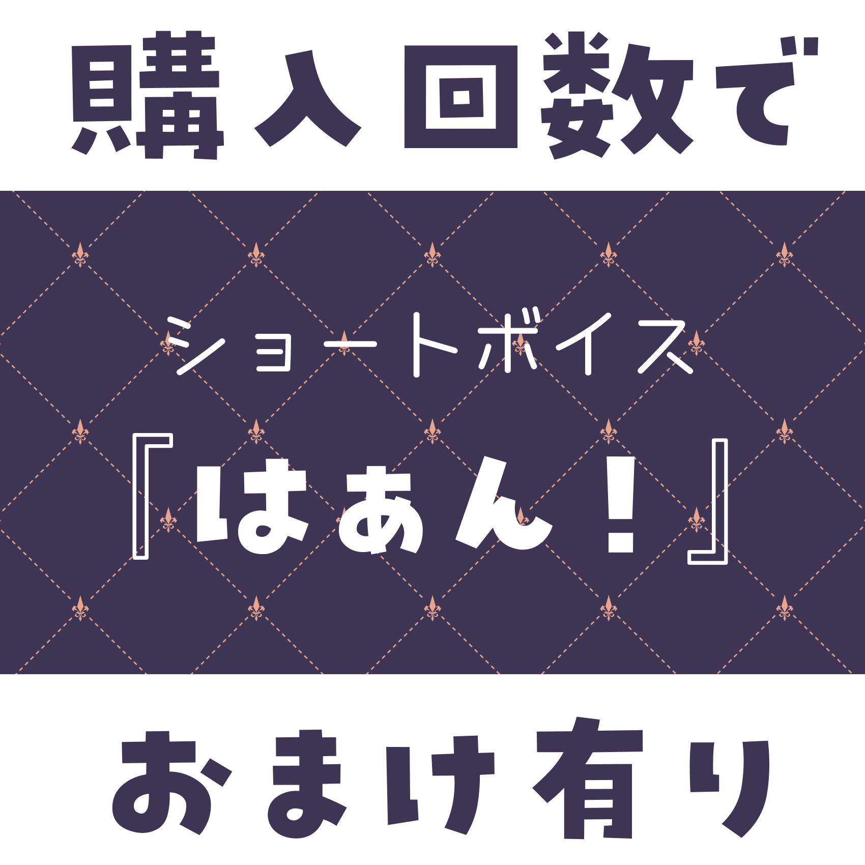 ショートボイス『 はぁん！ 』