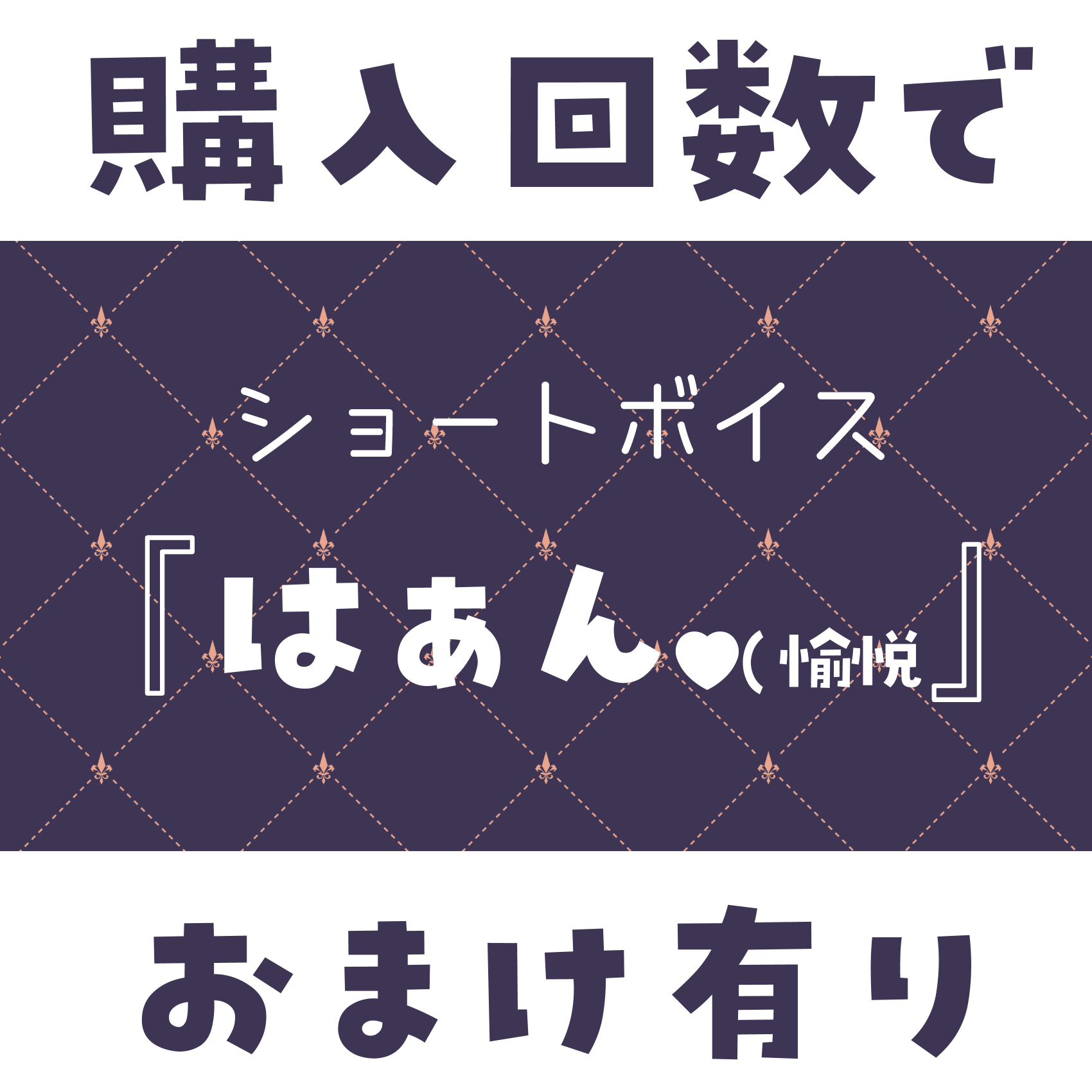ショートボイス『 はぁん♥(愉悦ver 』