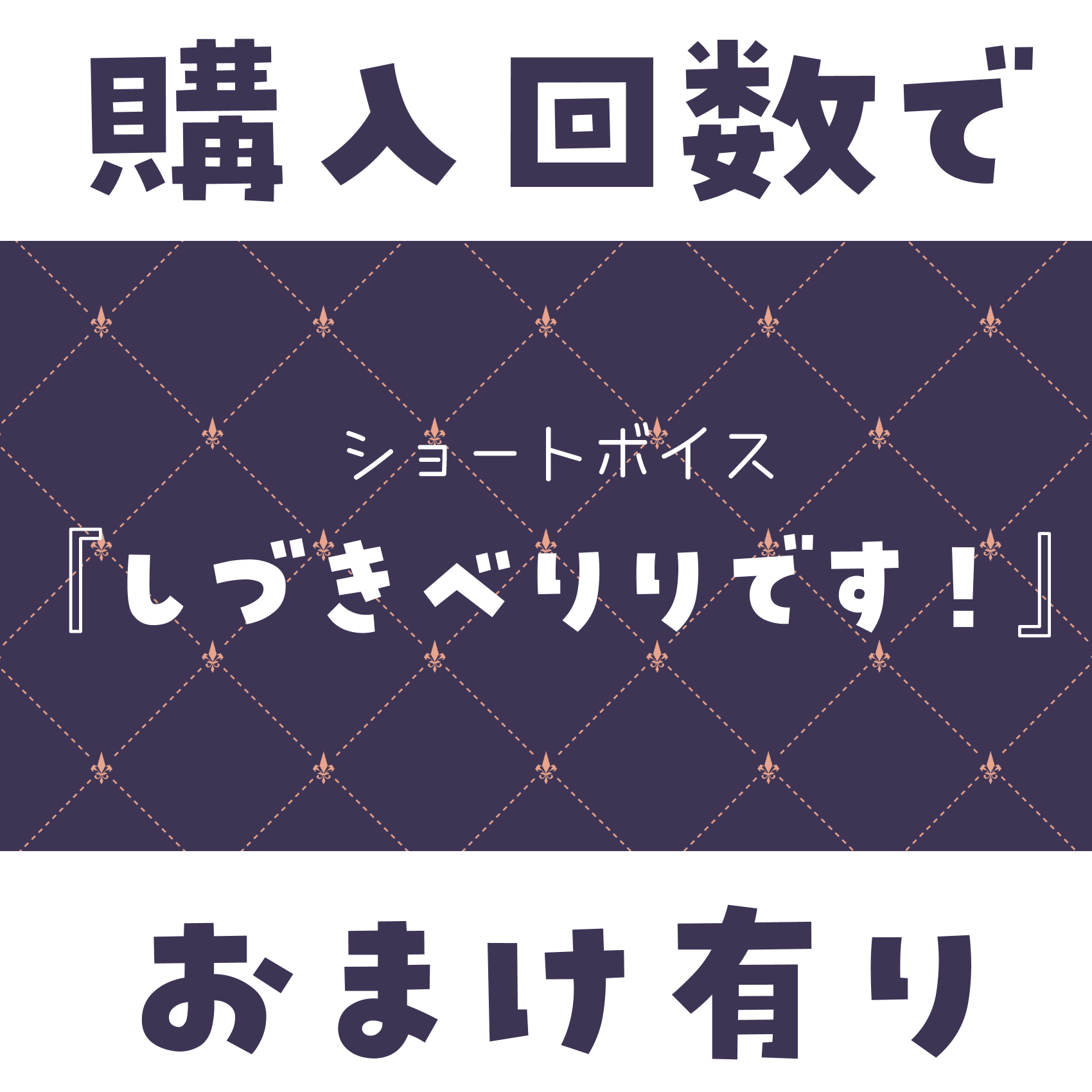 ショートボイス『 しづきべりりです！ 』
